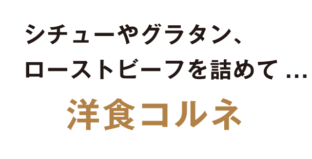 シチューやグラタン、ローストビーフを詰めて…洋食コルネ