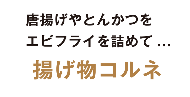 唐揚げやとんかつ、エビフライを詰めて…揚げ物コルネ