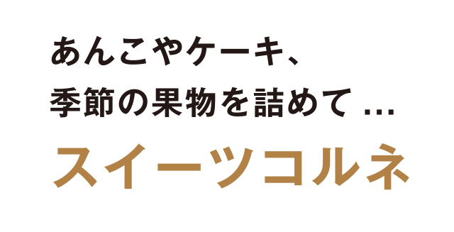 あんこやケーキ、季節の果物を詰めて…スイーツコルネ