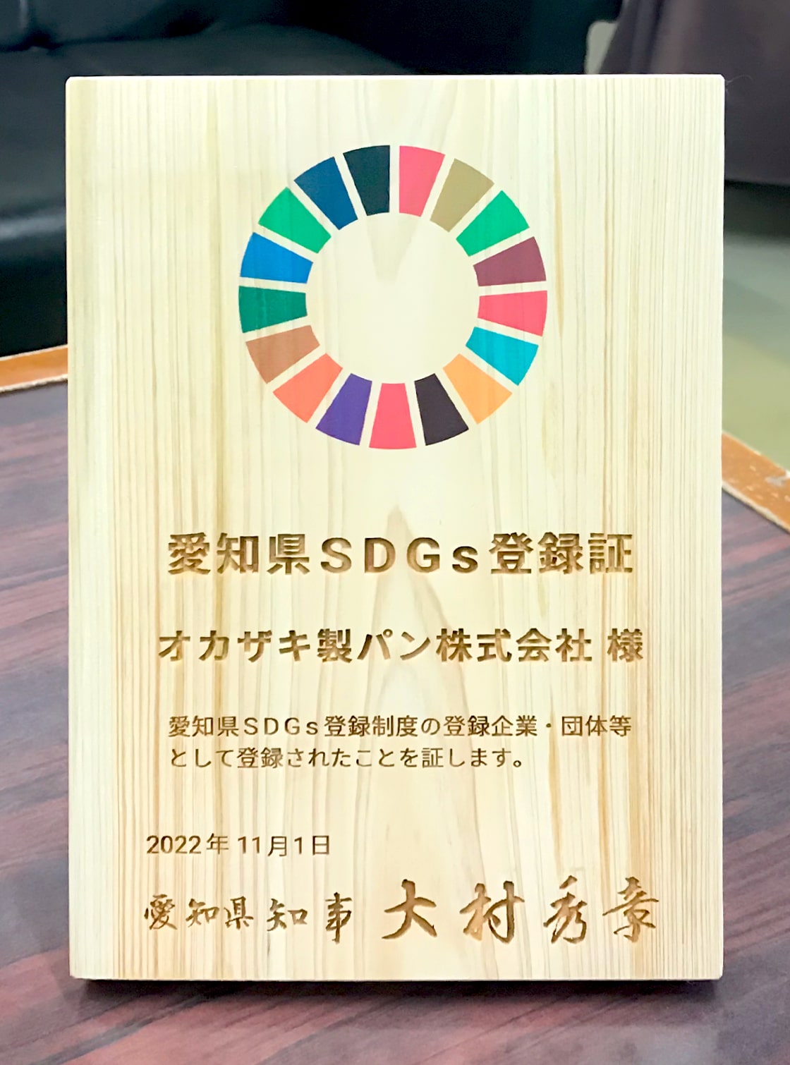 愛知県SDGs登録証